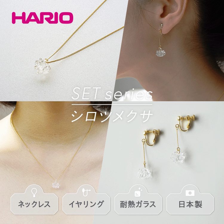 HARIO ネックレス&イヤリング セット「シロツメクサ」シリーズ[HAP-C-003][HAP-C-005E]_DL10|耐熱 ガラス アクセサリー ハリオ 職人 繊細 フォーマル カジュアル きれいめ おしゃれ 20代 30代 40代