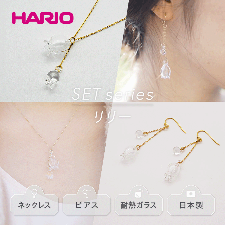 HARIO ネックレス&ピアス セット「リリー」シリーズ[HAP-L-001][HAP-L-002]_DL11|耐熱 ガラス アクセサリー ハリオ 職人 繊細 フォーマル カジュアル きれいめ おしゃれ 20代 30代 40代