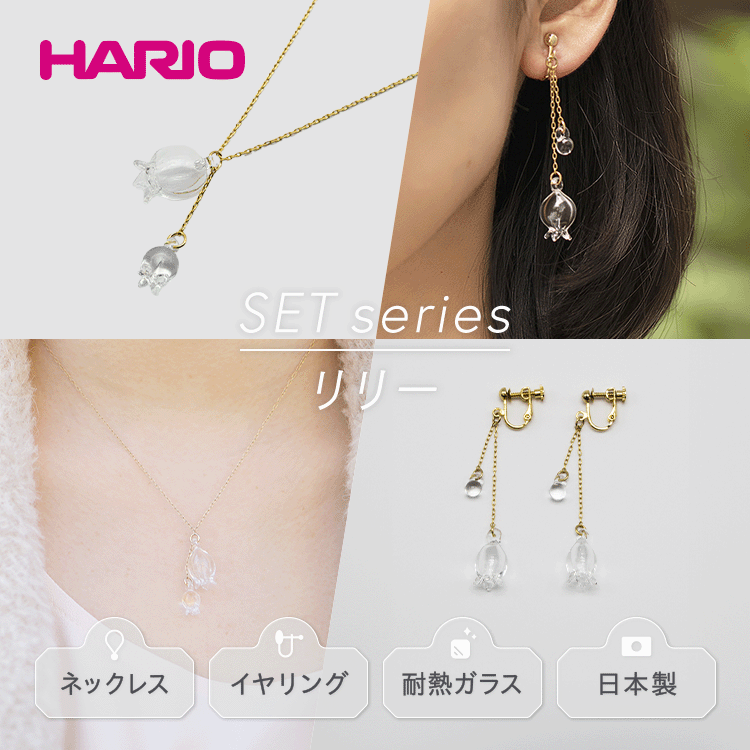 HARIO ネックレス&イヤリング セット「リリー」シリーズ[HAP-L-001][HAP-L-003E]_DL12|耐熱 ガラス アクセサリー ハリオ 職人 繊細 フォーマル カジュアル きれいめ おしゃれ 20代 30代 40代