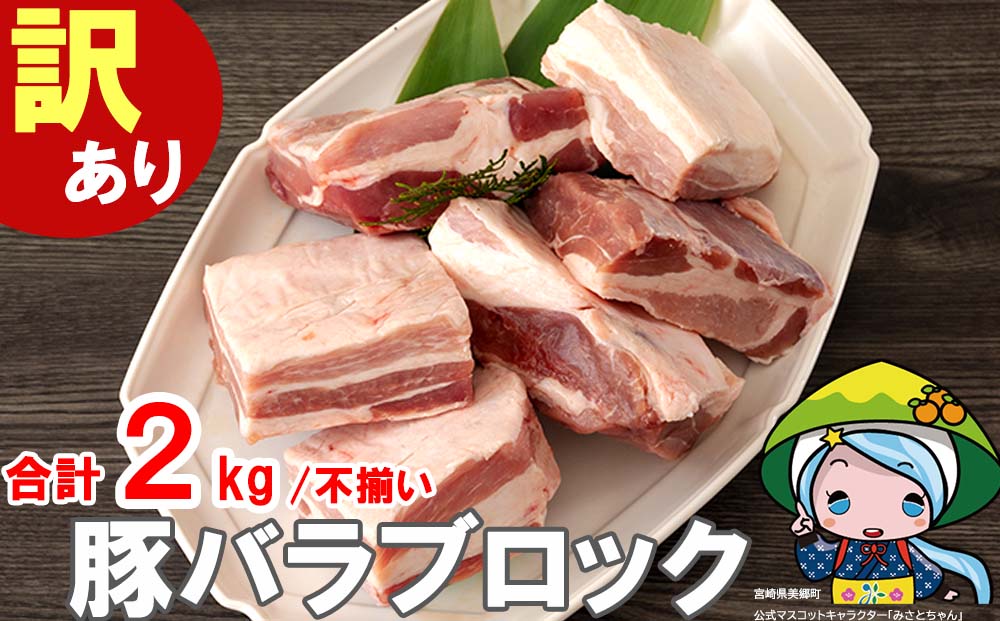 豚肉 豚バラ ブロック 2kg 不揃い 5～7袋 冷凍 宮崎県産 不揃い 煮込み