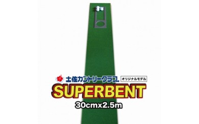 ゴルフ練習用・SUPER-BENTパターマット30cm×2.5mと練習用具（土佐カントリークラブオリジナル仕様）