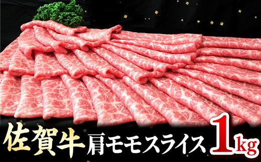 【12/17まで年内発送】佐賀牛肩モモスライス1kg（500g×2パック）OM0033|