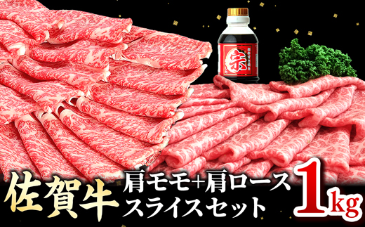 12/17まで年内発送】佐賀牛肩モモ＆肩ローススライス1kg（各500g