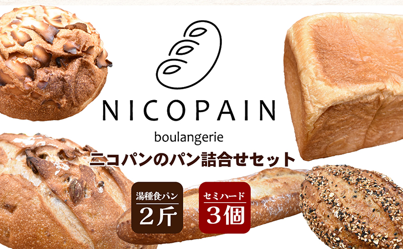 香川県東かがわ市のふるさと納税 ニコパンのパン詰合せセット(出来立てを急速冷凍でお届け)