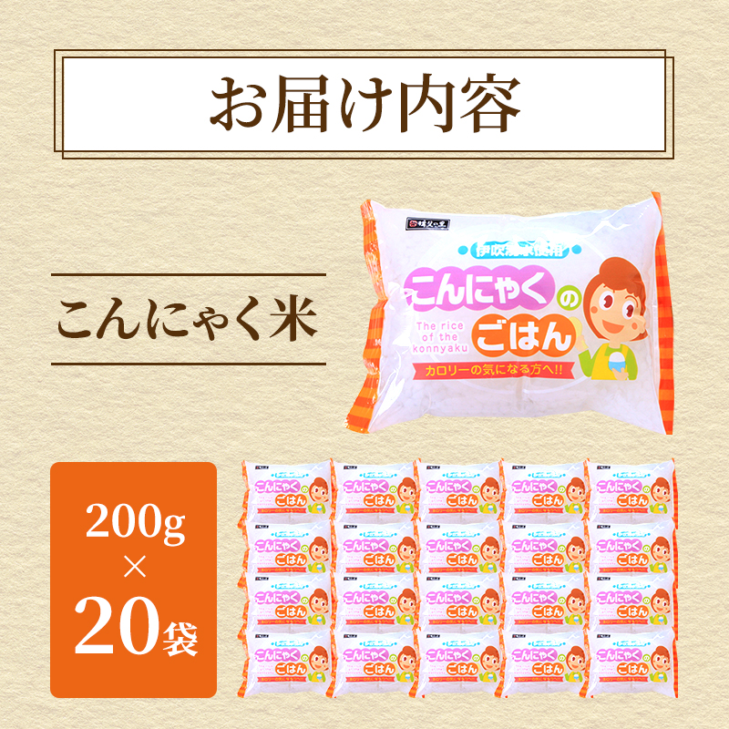 岐阜県池田町のふるさと納税 こんにゃく米 お米と一緒に炊くだけ こんにゃく ごはん 20袋 コンニャク ダイエット 食品 加工食品 セット もどきご飯 こんにゃくご飯 糖質オフ 低糖質 低カロリー