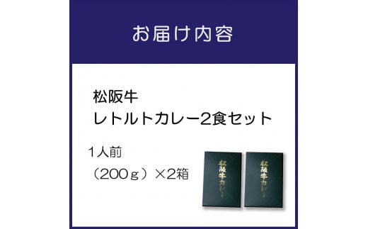 松阪牛レトルトカレー2食セット【083E-001】|テンポイント株式会社