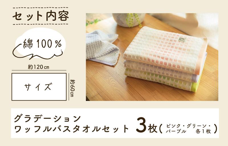 大阪府泉佐野市のふるさと納税 グラデーションワッフル バスタオル 3枚セット G709