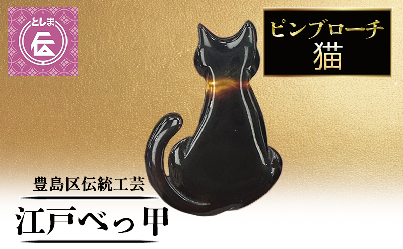 ブローチ 豊島区伝統工芸品 江戸べっ甲 ピンブローチ 猫