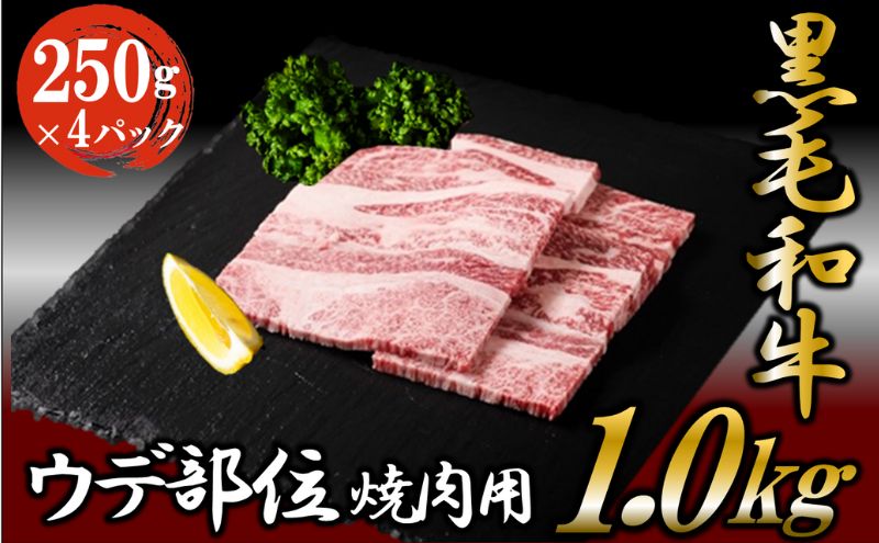 黒毛和牛 焼肉用 1kg （250g×4パック） 国産 お肉 和牛 牛 精肉 食品