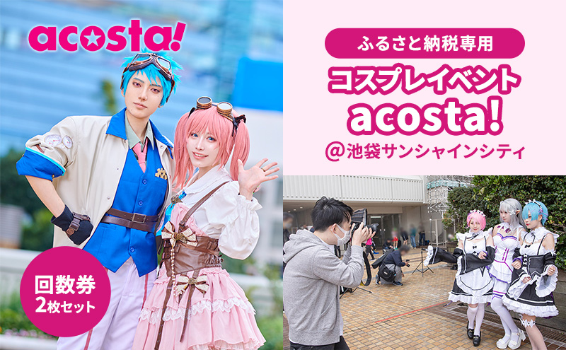 acosta!@池袋サンシャインシティ　回