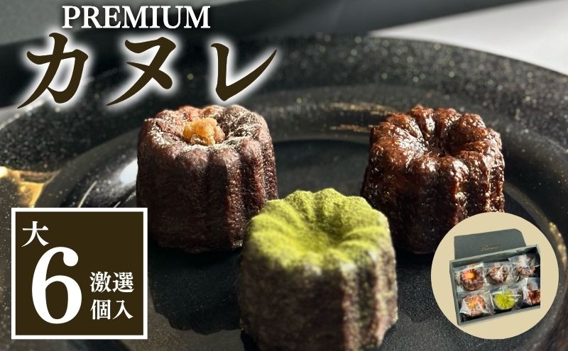 【静岡県袋井市】銅型・蜜蝋使用!こだわりのプレミアムカヌレ(大6種類各1個 計6個セット) お菓子 スイーツ 焼き菓子 ティータイム コーヒータイム おやつ 洋菓子