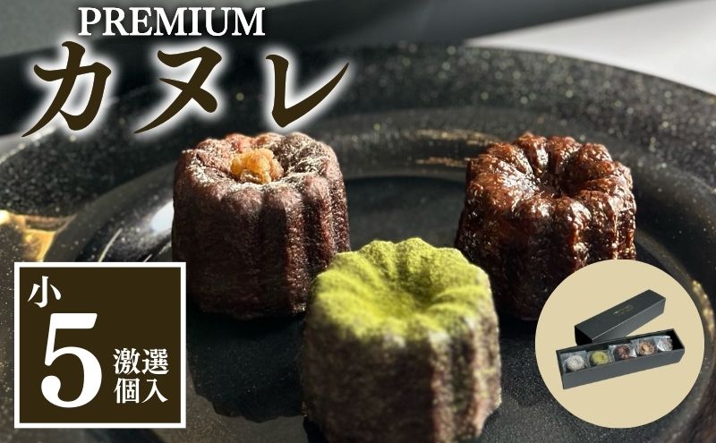 【静岡県袋井市】銅型・蜜蝋使用!こだわりのプレミアムカヌレ(小5種類各1個 計5個セット) お菓子 スイーツ 焼き菓子 ティータイム コーヒータイム おやつ 洋菓子