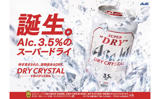 茨城県守谷市のふるさと納税 アサヒ スーパードライ ドライクリスタル 350ml×24本 asahi beer 茨城工場 ビール