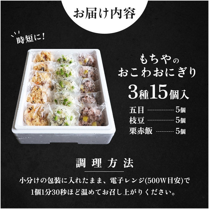 宮城県白石市のふるさと納税 日下食品　もちやのおこわセット＜3つの味・15個入＞【09154】