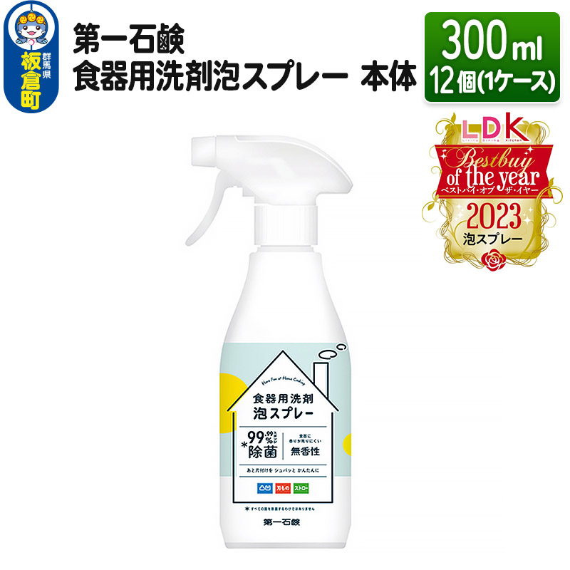 第一石鹸 食器用洗剤泡スプレー 本体 300ml×12個（1ケース）|株式会社ベイシア