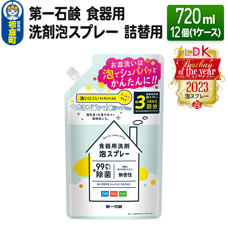 第一石鹸 食器用洗剤泡スプレー 詰替用 720ml×12個（1ケース）|株式会社ベイシア