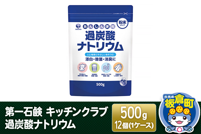 第一石鹸 キッチンクラブ 過炭酸ナトリウム 500g×12個（1ケース）|株式会社ベイシア