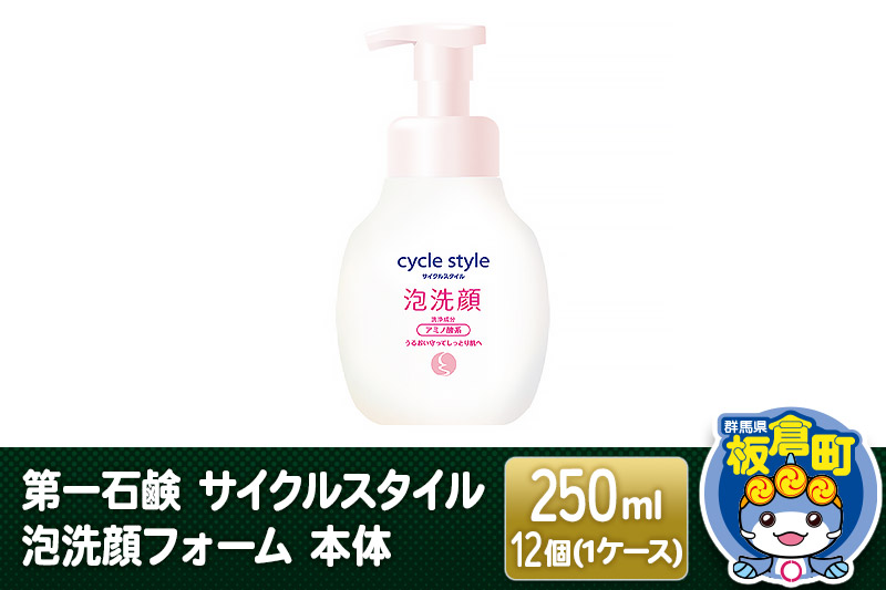 第一石鹸 サイクルスタイル 泡洗顔フォーム 本体 250ml×12個(1ケース)