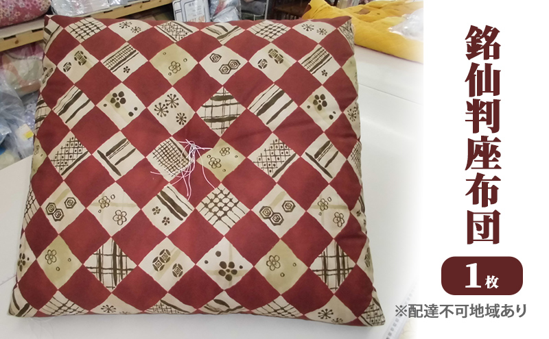 【岡山県里庄町】銘仙判 座布団 1枚 雑貨 日用品