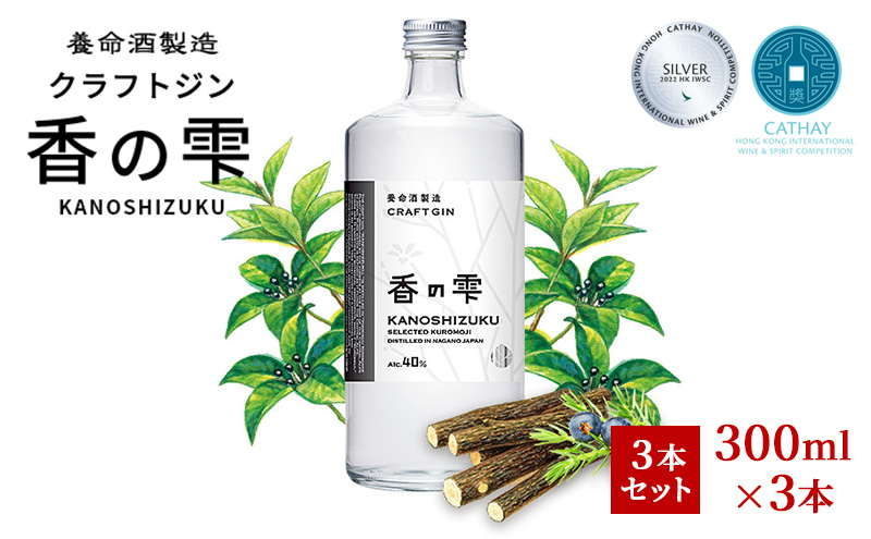 養命酒製造 クラフトジン「香の雫」3本セット（300ml×3本） / 長野県