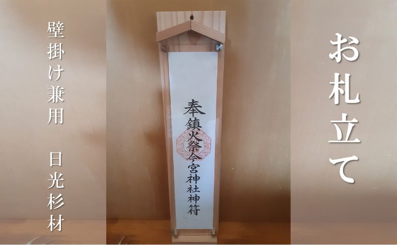 【栃木県鹿沼市】お札立て (壁掛け兼用 日光杉材)簡易神棚 日本製 モダン シンプル アクリル 雑貨 手作り ナチュラル 壁掛けお札立て 木製