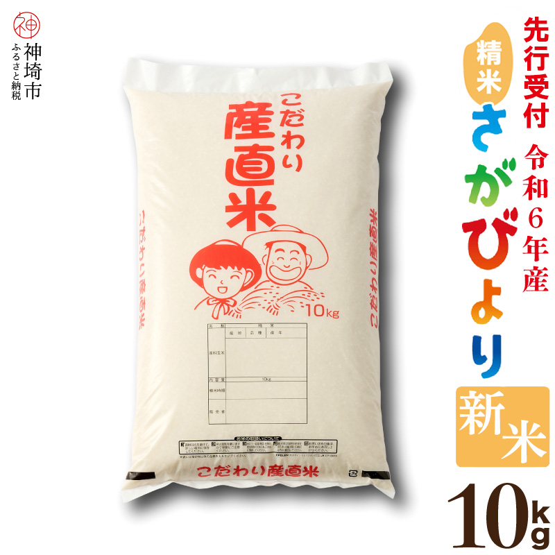 佐賀県神埼市のふるさと納税 【令和6年産 新米先行受付】さがびより 精米 10kg 【米 10kg お米 コメ おいしい ランキング 人気 国産 ブランド 地元農家】(H061269)