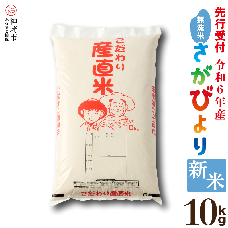 [令和6年産 新米先行受付]さがびより無洗米 10kg [米 10kg お米 コメ おいしい ランキング 人気 国産 ブランド 地元農家](H061278)