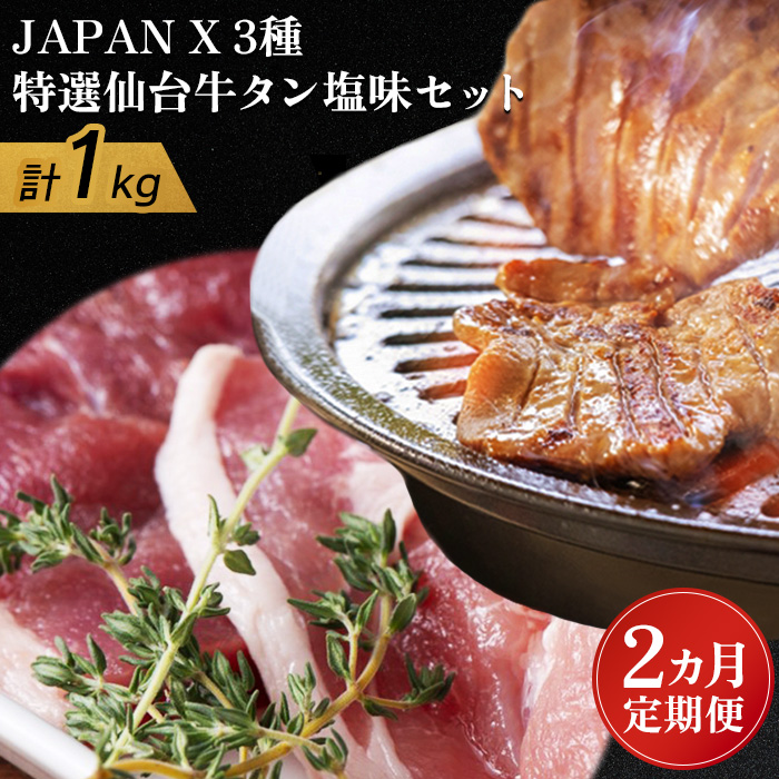 『定期便:2ヶ月』JAPAN X3種800g特選仙台牛タン塩味200gセット計1kg[特選仙台牛タン塩味・ロース・モモ・小間][04161]