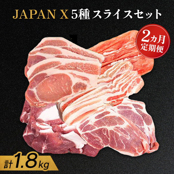 『定期便:2ヶ月』JAPAN X5種スライスセット1.8kg [ロース・肩ロース・バラ・モモ・小間][04165]