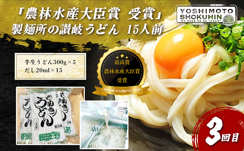 うどん 「農林水産大臣賞 受賞」 吉本製麺所の讃岐うどん 15人前