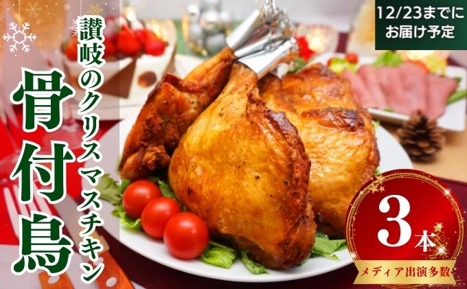 12/10締切！骨付き肉 骨付き鳥3本　12/23までにお届け予定 骨付き鳥 骨付き鶏 ローストチキン 焼き鳥 鶏肉 チキンレッグ クリスマスケーキ 