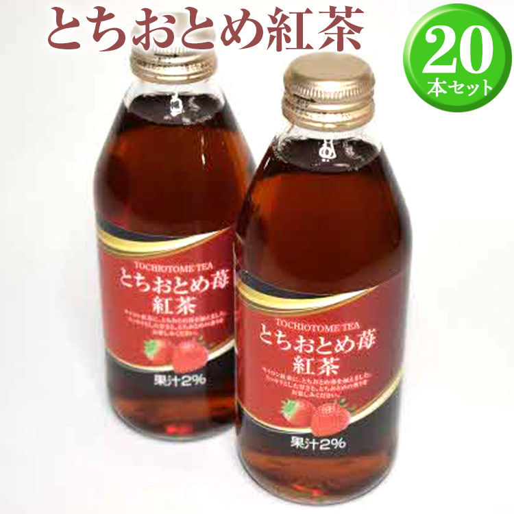 とちおとめ紅茶20本セット ※着日指定不可 | ドリンク 紅茶 苺 いちご イチゴ ジュース びん ビン 飲料 取り寄せ お取り寄せ ご家庭用 手土産 美味しい すっきり ギフト 厳選 贈答 贈り物 お中元 夏ギフト プレゼント 茨城県 古河市 送料無料 _EX01