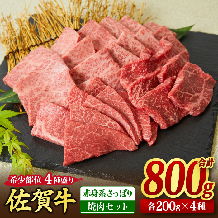 佐賀牛 希少部位 焼肉4点盛り合わせ【赤身系さっぱり】 800g （200gx4種） A5 A4【希少 国産和牛 牛肉 肉 牛  焼肉】(H085143)|株式会社 ミートフーズ華松