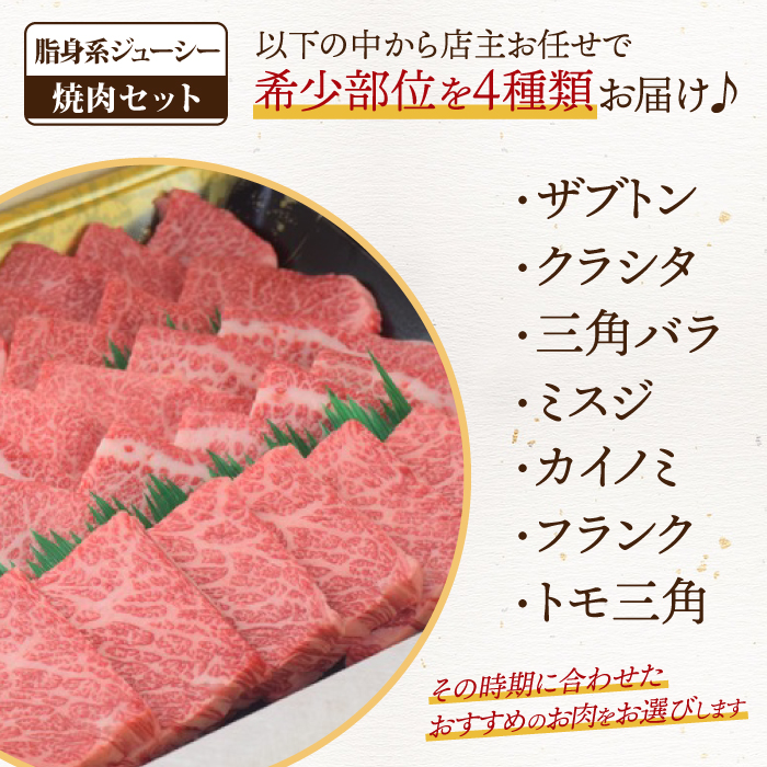 佐賀牛 希少部位 焼肉4点盛り合わせ【脂身系ジューシー】 800g （200gx4種） A5 A4【期間限定 希少 国産和牛 牛肉 肉 牛  焼肉】(H085144)|株式会社 ミートフーズ華松