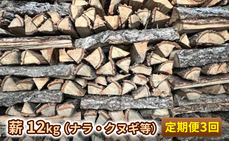 定期便 3ヶ月 薪 12kg ナラ クヌギ等 薪ストーブ ピザ BBQ用 3回|株式会社アグリード