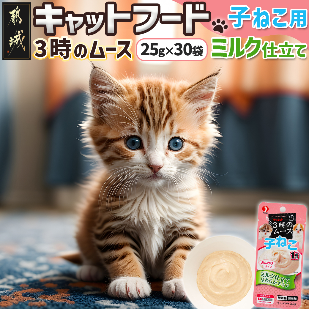 [キャットフード]3時のムース(子ねこ用)ミルク仕立て※ポスト投函