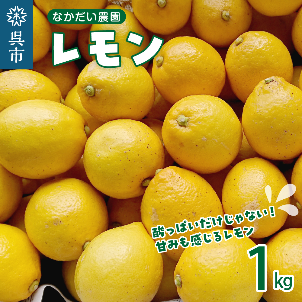 栽培期間中農薬不使用「レモン」 約1kg / 広島県呉市 | セゾンの