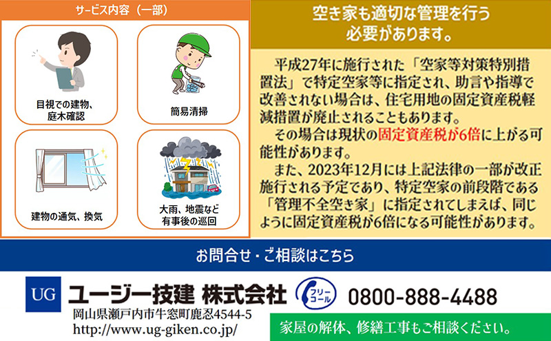 一級建築事務所による 空き家管理 サービス シンプルプラン 3ヶ月 空家対策 防犯 防災（岡山県瀬戸内市） | ふるさと納税サイト「ふるさとプレミアム」