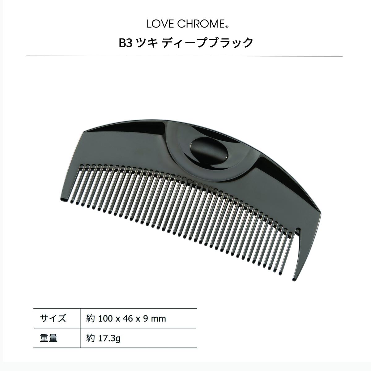 ラブクロム ツキ 2点セット 日本メーカー新品 - ヘアブラシ・コーム