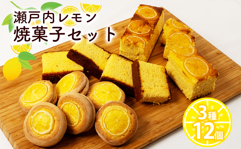 【岡山県玉野市】瀬戸内 レモン 焼菓子 セット (2) 玉野市 特産品 デザート スイーツ お菓子 菓子 おかし