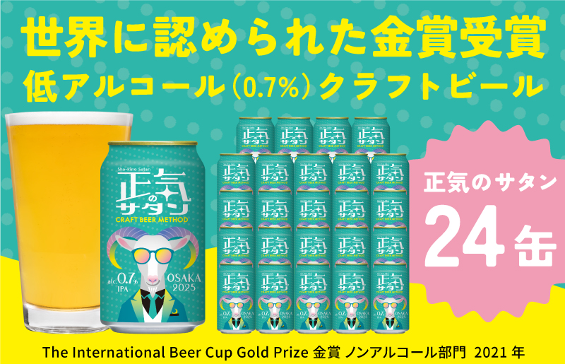 大阪府泉佐野市のふるさと納税 低アルコール クラフトビール 正気のサタン 24本 微アル アルコール度数 0.7% G1008