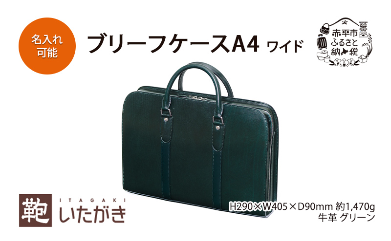 ブリーフケースA4 ワイド グリーン ＜名入れ有・無＞（北海道赤平市