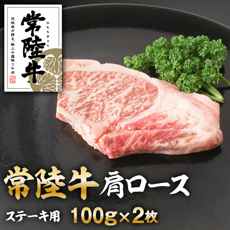 【茨城県守谷市】常陸牛肩ロースステーキ100gx2