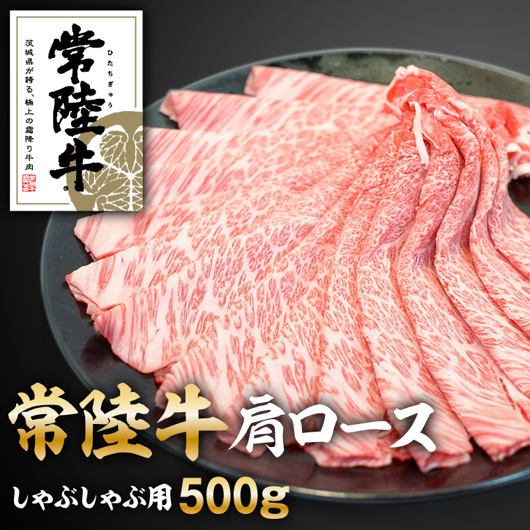 【茨城県守谷市】常陸牛肩ロースしゃぶしゃぶ用500g