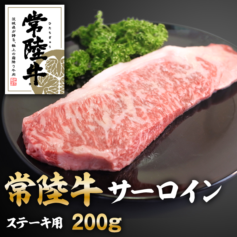 【茨城県守谷市】常陸牛サーロインステーキ200g