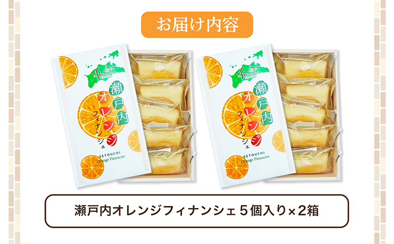 香川県綾川町のふるさと納税 瀬戸内オレンジフィナンシェ　5個入り×2箱　※2024年1月5日以降発送