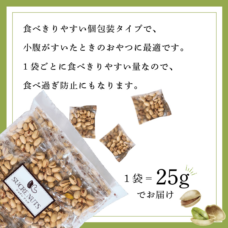 愛知県碧南市のふるさと納税 個包装タイプ【直火式】殻付き うす塩ピスタチオ 1kg（25g×40袋） 個包装 ナッツ 小袋 ロカボ SUCRENUTS　H059-148