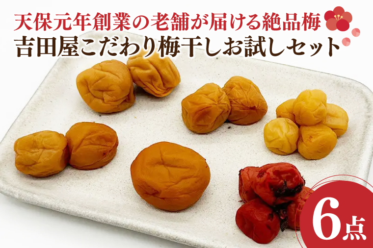 【茨城県大洗町】吉田屋こだわり梅干お試しセット 昔ながら 老舗 伝統 国産 大洗 大洗町 梅干し 梅干 梅 うめぼし うめ