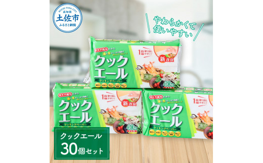 【高知県土佐市】クックエール 40枚 30個入 クッキングペーパー クッキングシート キッチンペーパー 天然パルプ100% 不織布 料理 キッチン 落し蓋 電子レンジ ヘルシー 丈夫 破れにくい