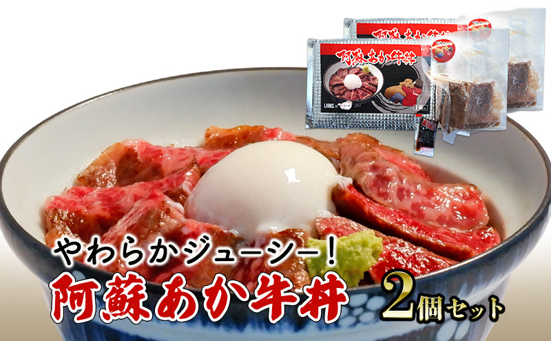 【熊本県錦町】ローストビーフ 丼 セット 阿蘇 あか牛丼 2個 どんぶり 牛丼 牛肉 肉 お肉 あか牛 赤牛 配送不可:離島